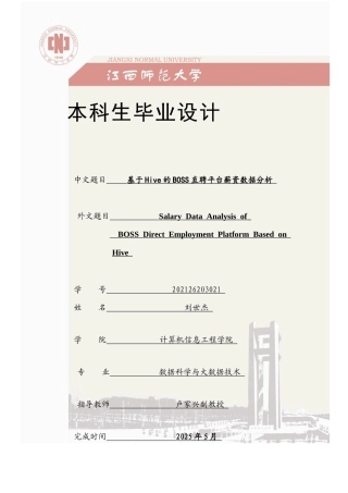 2025年数据科学与大数据毕设一套(论文+程序源代码)基于Hive的BOSS直聘平台薪资数据分析定稿.zip