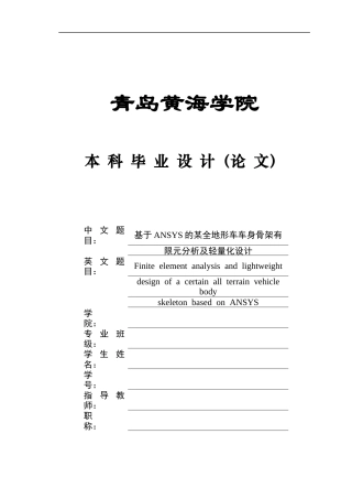 2025年本科车辆工程毕设一套(论文+PDF图纸集)基于ANSYS的某全地形车车身骨架有限元分析与轻量化设计图纸定稿.zip