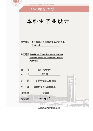 2025年数据科学与大数据毕设一套(论文+程序源代码)基于循环神经网络的商品评论文本 情感分类定稿.zip