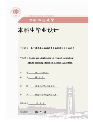 2025年数据科学与大数据毕设一套(论文+程序源代码)基于遗传算法的旅游景点路线规划设计与应用定稿.zip