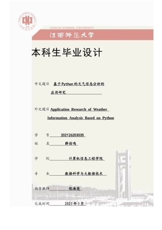 2025年数据科学与大数据毕设一套(论文+程序源代码+数据表)基于Python的天气信息分析的应用研究定稿.zip