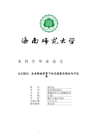 2025年数据科学与大数据毕设一套终稿(论文+程序源代码文件+数据表)未来新城背景下的交通需求规划与可达率定稿.zip