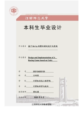2025年计算机科学毕设一套(论文+程序源代码)基于 Unity 的赛车游戏设计与实现定稿.zip