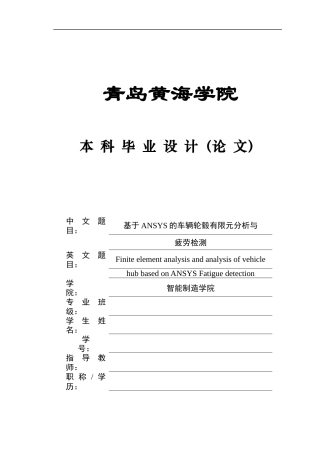 2025年本科车辆工程毕设一套(论文+PDF图纸集)基于ANSYS的车辆轮毂有限元分析与疲劳检测 终稿.zip