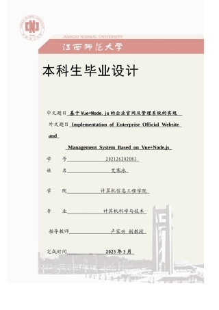 2025年计算机科学毕设一套(论文+程序源代码)基于 Vue+Node. is 的企业官网及管理系统的实现定稿.zip