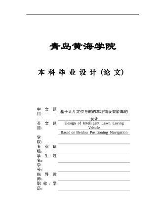2025年本科车辆工程毕设一套(论文+PDF图纸集)基于北斗定位导航的草坪铺设智能车的设计+程序文档、照片 终稿.zip