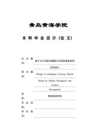 2025年本科车辆工程毕设一套(论文+PDF图纸集)基于北斗导航和摄像头识别的智能放牧车的设计+程序文档、实物图、 终稿.zip