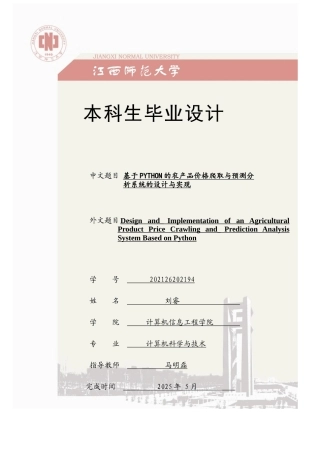 2025年计算机科学毕设一套(论文+程序源代码)基于PYTHON的农产品价格爬取与预测分析系统的设计与实现定稿.zip