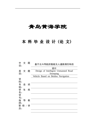 2025年本科车辆工程毕设一套(论文+PDF图纸集)基于北斗导航的智能无人道路清扫车的设计＋程序文档、实物图、 终稿.zip