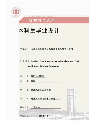 2025年计算机科学毕设一套(论文+程序源代码)无损数据压缩算法及其在图像处理中的应用定稿.zip