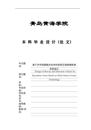2025年本科车辆工程毕设一套(论文+PDF图纸集)基于多传感器融合技术的危险区域救援检测车的设计+程序文档、图片、 终稿.zip