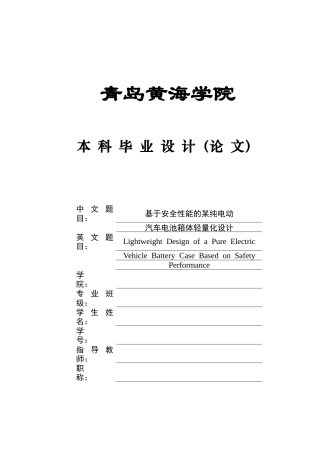 2025年本科车辆工程毕设一套(论文+PDF图纸集)基于安全性能的某纯电动汽车电池箱体轻量化设计图纸终稿.zip