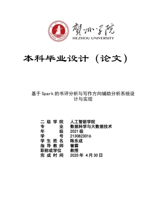 2025年数据科学与大数据毕设一套(论文+程序源代码)-基于Spar的书评分析与写作指导系统定稿.zip