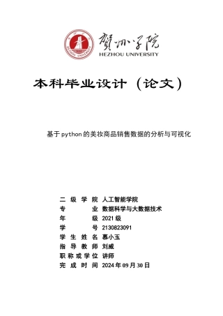 2025年数据科学与大数据毕设一套(论文+程序源代码)基于python的美妆商品销售数据的分析与可视化定稿.zip
