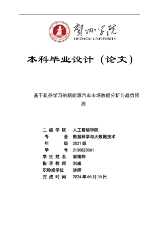 2025年数据科学与大数据毕设一套(论文+程序源代码+数据)基于机器学习的新能源汽车市场数据分析与趋势预测定稿.zip