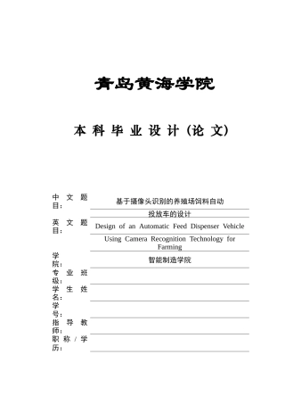 2025年本科车辆工程毕设一套(论文+PDF图纸集)基于摄像头识别的养殖场饲料自动投放车的设计+程序文档、实物图、 定稿.zip