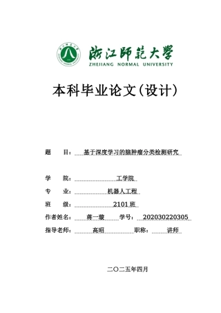 2025年机器人工程毕设一套(论文+程序源代码)基于深度学习的脑肿瘤分类检测研究 答辩稿 件定稿.zip