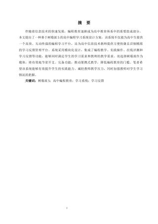2025年计算机毕设一套(论文+程序源代码)基于树莓派5的高中编程学习系统设计答辩定稿.zip