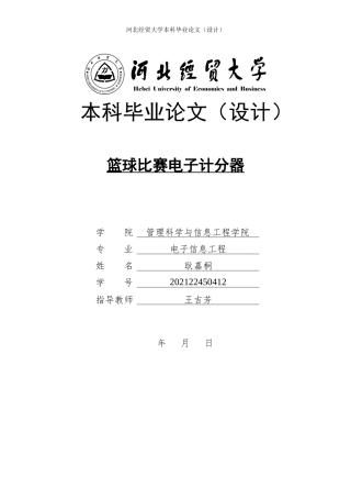 2025年电子信息毕设一套(论文+程序设计源代码)篮球比赛电子计分器的设计 .zip