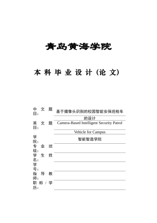 2025年本科车辆工程毕设一套(论文+PDF图纸集)基于摄像头识别的校园智能安保巡检车的设计＋程序文档、实物图、 定稿.zip