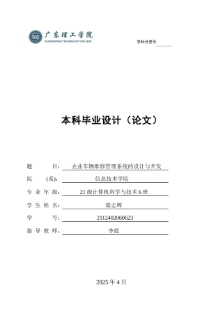 2025年计算机毕设一套(论文+程序源代码)企业车辆维修管理系统的设计与开发 定稿过AI.zip