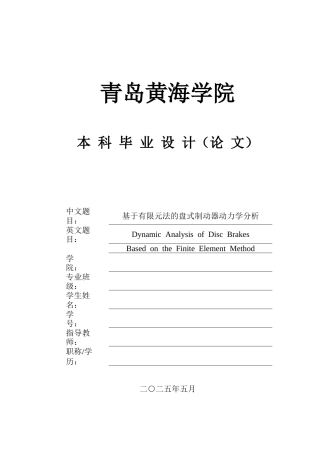 2025年本科车辆工程毕设一套(论文+PDF图纸集)基于有限元法的盘式制动器动力学分析+图纸终稿.zip