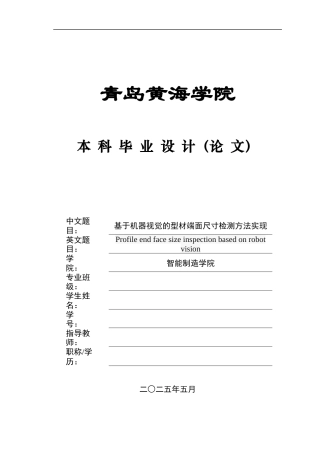 2025年本科机器人工程毕设一套(论文+python程序源代码)基于机器视觉的型材端面尺寸检测方法实现（程序）.zip