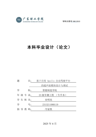 2025年车辆工程毕设一套(论文+程序源代码文件)基于Apollo自动驾驶平台的超声波模块的设计与调试 定稿过AI.zip