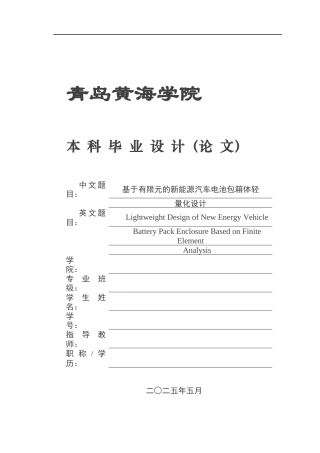 2025年本科车辆工程毕设一套(论文+PDF图纸集)基于有限元的新能源汽车电池包箱体轻量化设计+图纸定稿.zip