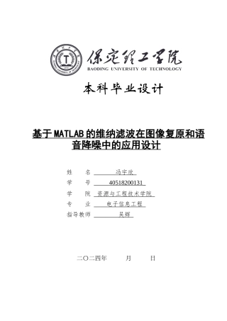 2024电子信息工程毕设一套(论文+程序设计源文件)_基于MATLAB的维纳滤波在图像复原和语音降噪中的应用定稿.zip