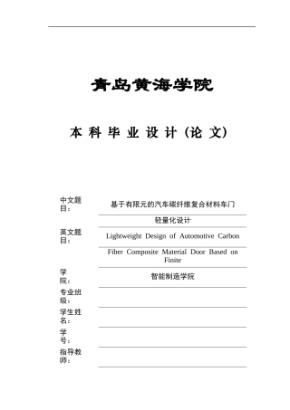 2025年本科车辆工程毕设一套(论文+PDF图纸集)基于有限元的汽车碳纤维复合材料车门轻量化设计终稿.zip