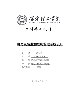 2024电气自动化毕设一套(论文+下机位代码程序源文件).电力设备监测控制管理系统设计定稿定稿.zip