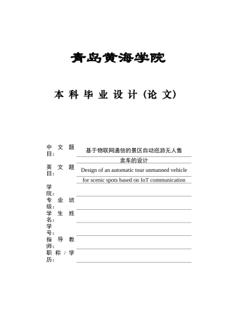2025年本科车辆工程毕设一套(论文+PDF图纸集)基于物联网通信的景区自动巡游无人售卖车的设计+程序文档、实物图、 终稿.zip