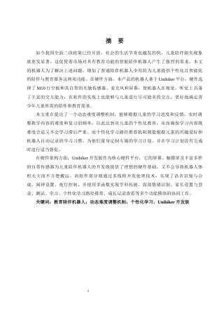 2025年计算机毕设一套(论文+源文件)基于大数据的AI教育陪伴型机器人系统设计关键词： ；动态难度调整机制；个性化学习；Unihiker开发版答辩定稿.zip
