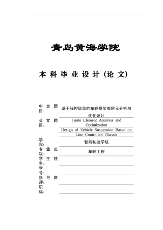 2025年本科车辆工程毕设一套(论文+PDF图纸集)基于线控底盘的车辆悬架有限元分析与优化设计定稿.zip