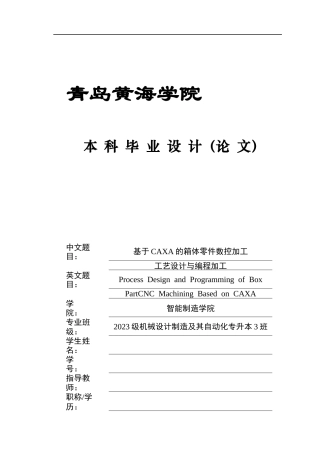 2025年机械自动化毕设一套(论文+PDF图纸集+程序设计源文件)基于CAXA的箱体零件数控加工工艺设计与编程加工终稿.zip