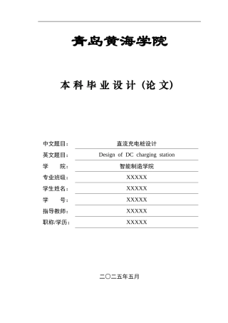 2025年车辆工程毕设一套(论文+电路原理图纸源文件)直流充电桩设计答辩稿.zip
