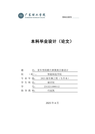 2025年车辆工程毕设一套(论文+CATDrawing图源文件)某车型的膜片弹簧离合器设计 定稿过AI.zip