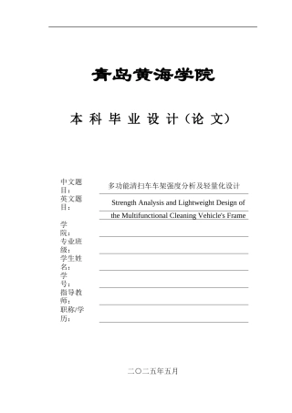 2025年本科车辆工程毕设一套(论文+PDF图纸集)多功能清扫车车架强度分析及轻量化设计＋图纸.zip