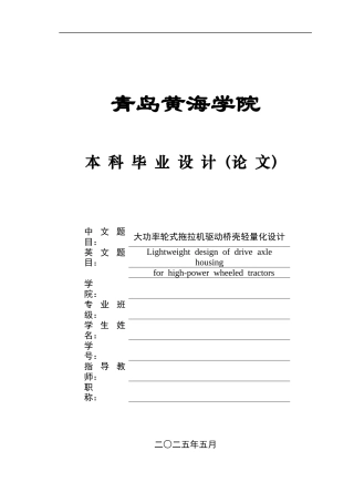 2025年本科车辆工程毕设一套(论文+PDF图纸集)大功率轮式拖拉机驱动桥壳轻量化设计定稿.zip