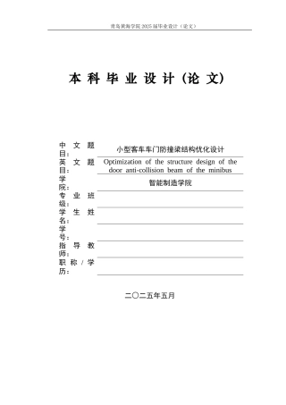2025年本科车辆工程毕设一套(论文+PDF图纸集)小型客车车门防撞梁结构优化设计+图纸定稿.zip