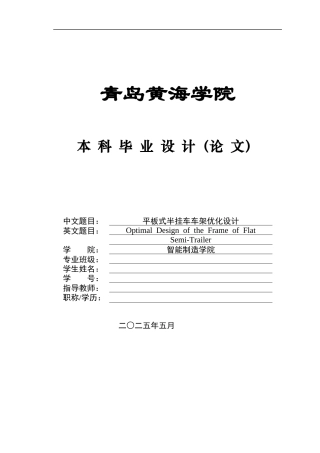 2025年本科车辆工程毕设一套(论文+PDF图纸集)平板式半挂车车架优化设计+图纸终稿.zip
