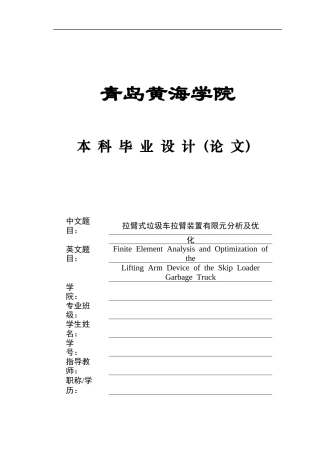 2025年本科车辆工程毕设一套(论文+PDF图纸集)拉臂式垃圾车拉臂装置有限元分析及优化+图纸终稿.zip
