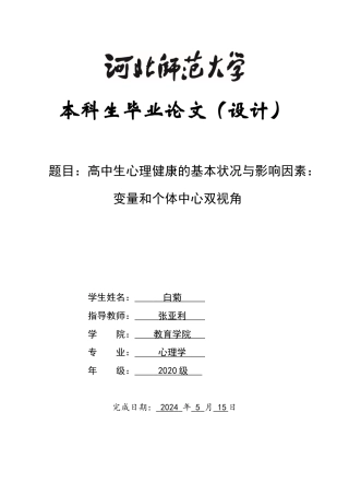 2024心理学全套(论文+问卷+原始分析数据)高中生心理健康的基本状况与影响因素：变量和个体中心双视角定稿.zip