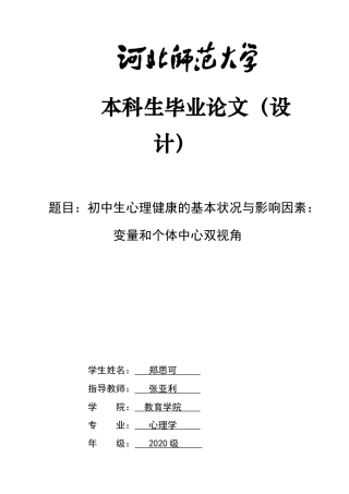 2024心理学全套(论文+问卷+原始数据)初中生心理健康的基本状况与影响因素：变量和个体中心双视角定稿.zip