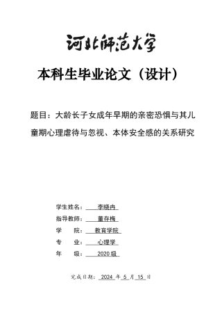 2024心理学全套(论文+问卷+原始数据)大龄长子女成年早期的亲密恐惧与其儿童期心理虐待与忽视、本体安全感的关系研究定稿.zip