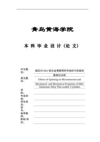 2025年本科车辆工程毕设一套(论文+PDF图纸集)旋压对6061铝合金薄壁筒形件组织与性能的影响分析+内外旋轮+装配图定稿.zip