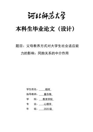 2024心理学全套(论文+问卷+原始数据)父母教养方式对大学生社会适应能力的影响：同胞关系的中介作用定稿.zip