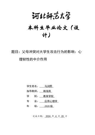 2024心理学全套(论文+问卷+数据分析)父母冲突对大学生攻击行为的影响：心理韧性的中介作用定稿.zip