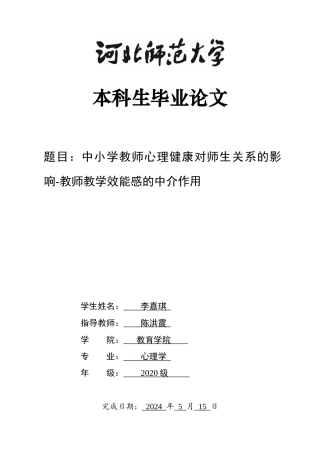 2024心理学全套(论文+问卷+测验数据表)中小学教师心理健康对师生关系的影响-教师教学效能感的中介作用定稿.zip